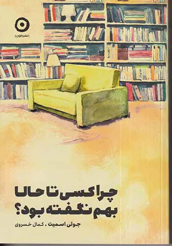 چرا کسی تا حالا بهم نگفته بود